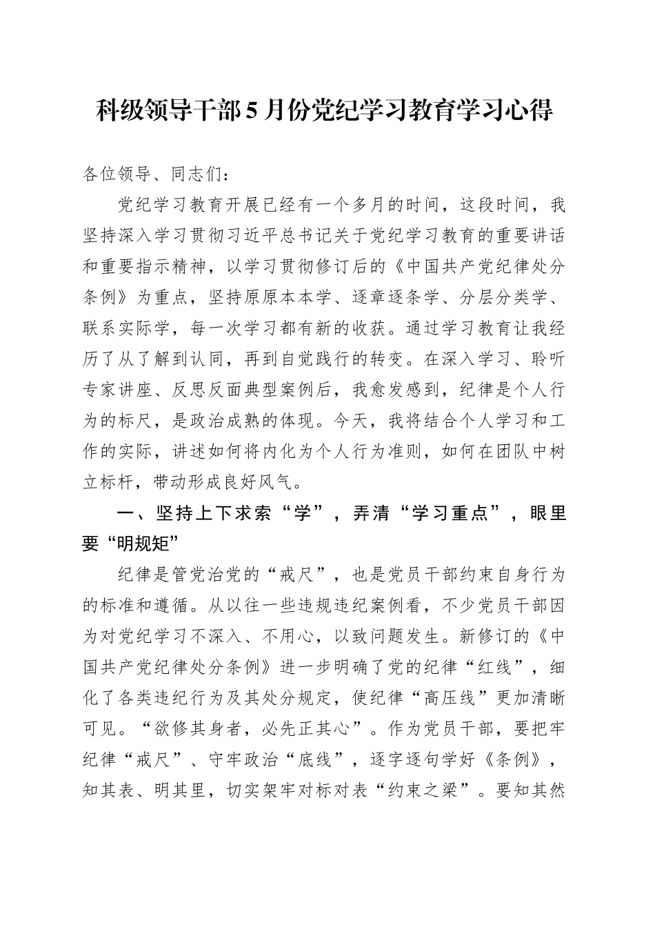 科级领导干部5月份党纪学习教育学习心得_第1页