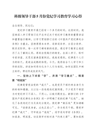 科级领导干部5月份党纪学习教育学习心得