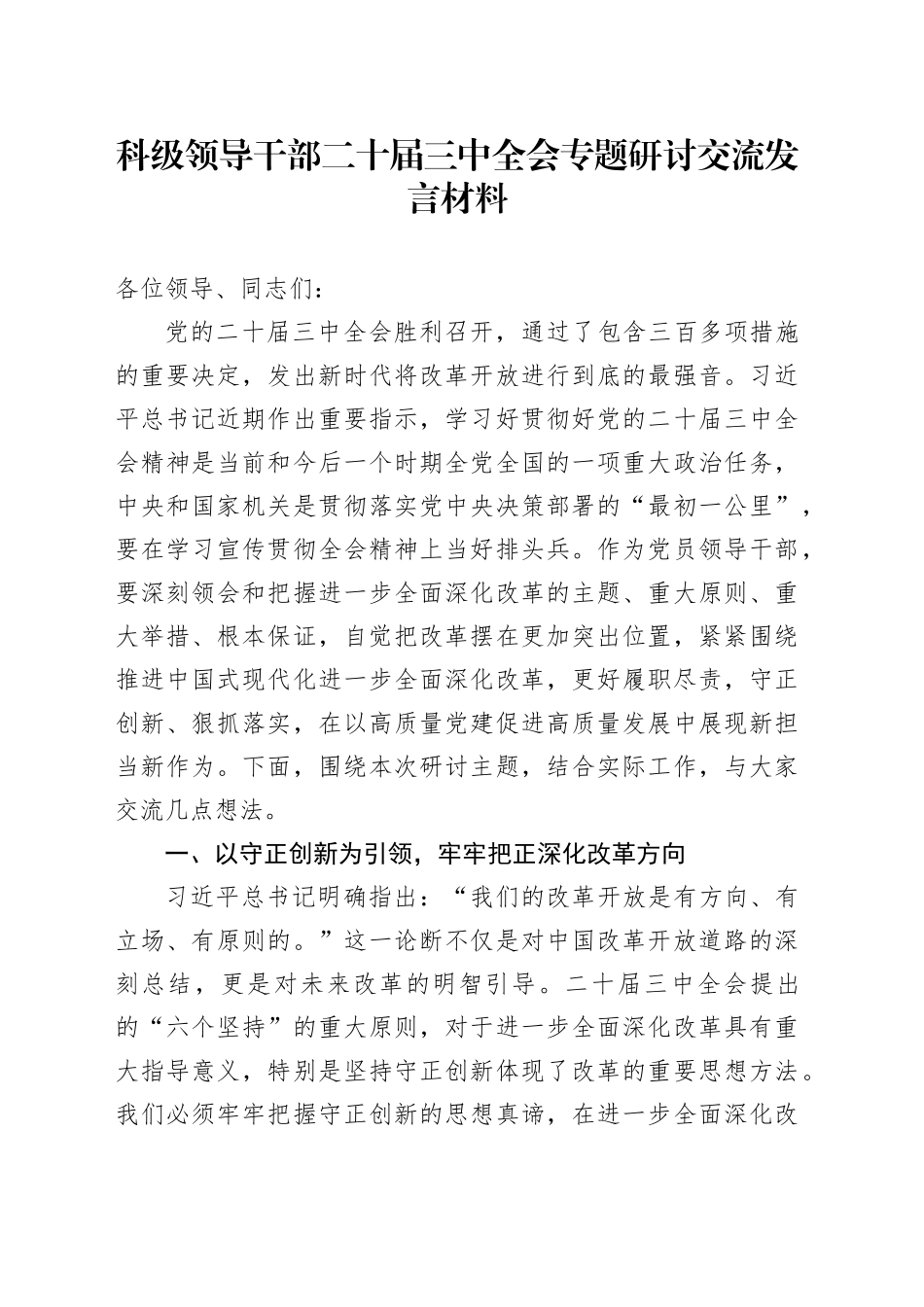 科级领导干部二十届三中全会专题研讨交流发言材料_第1页