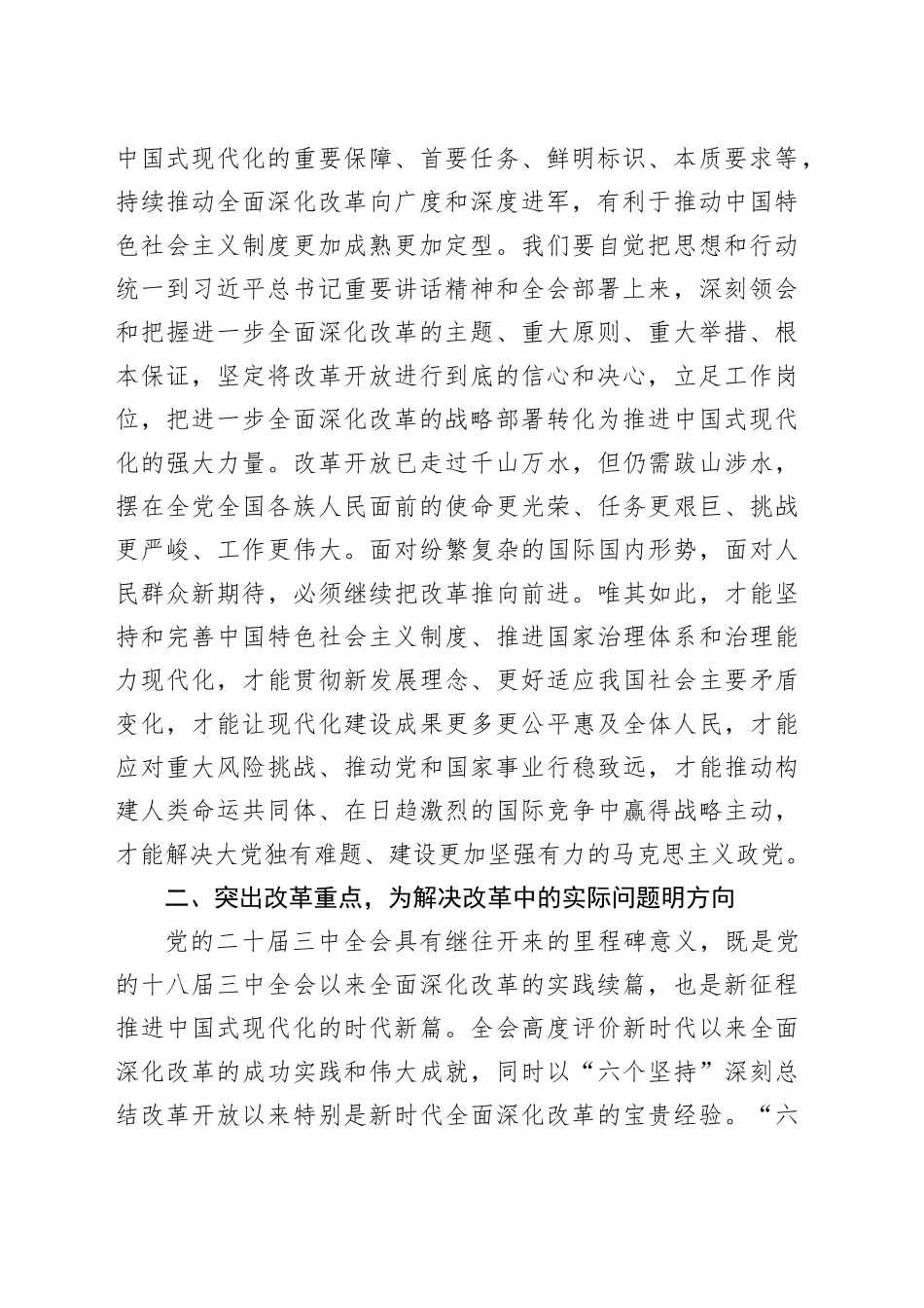 科级领导干部学习贯彻落实二十届三中全会精神研讨发言提纲_第2页