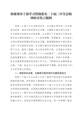 科级领导干部学习贯彻落实二十届三中全会精神研讨发言提纲