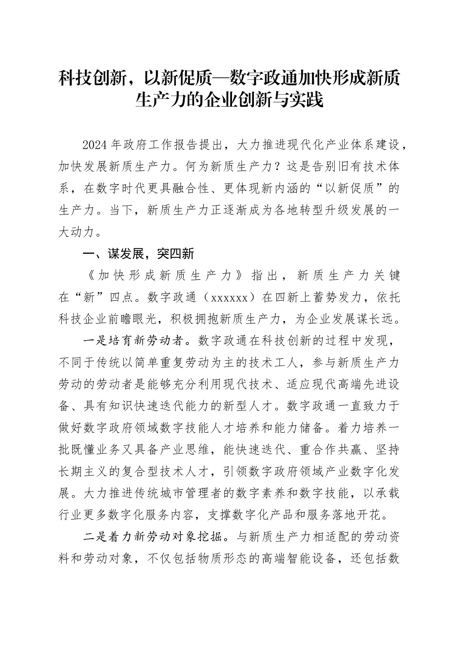 科技创新，以新促质 —数字政通加快形成新质生产力的企业创新与实践_第1页