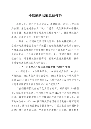 科技创新发展总结材料