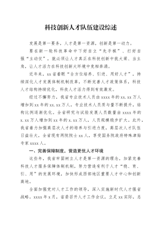 科技创新人才队伍建设综述
