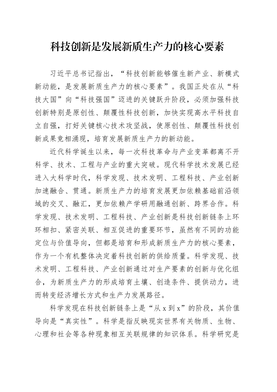 科技创新是发展新质生产力的核心要素_第1页