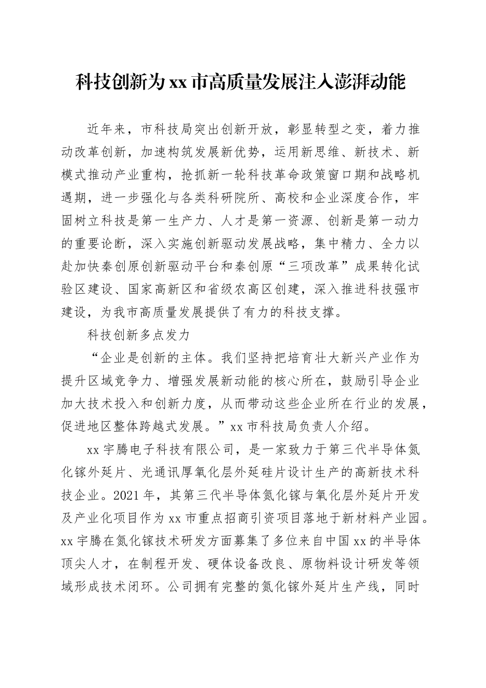 科技创新为市高质量发展注入澎湃动能_第1页