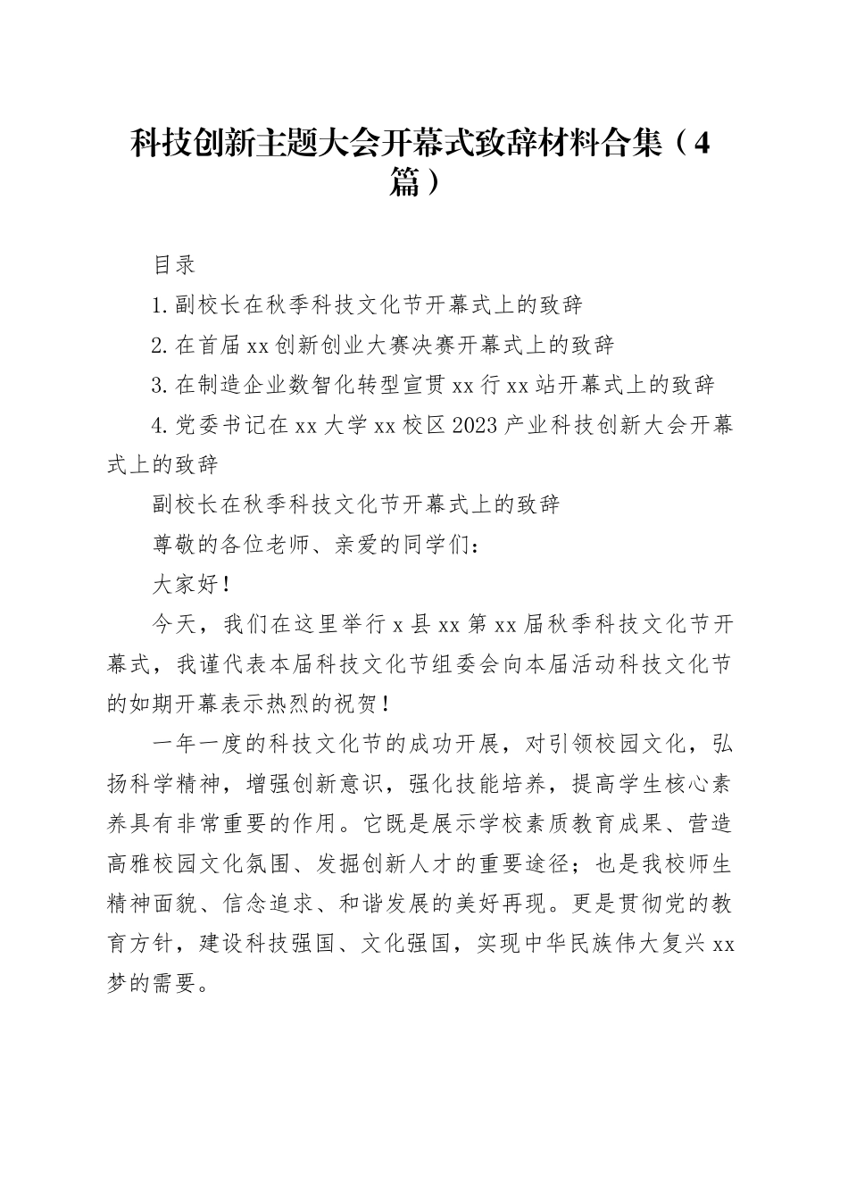 科技创新主题大会开幕式致辞材料合集（4篇）_第1页