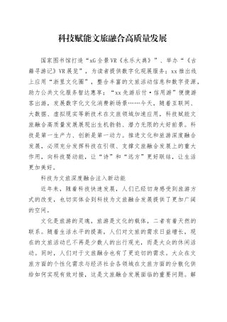 科技赋能文旅融合高质量发展