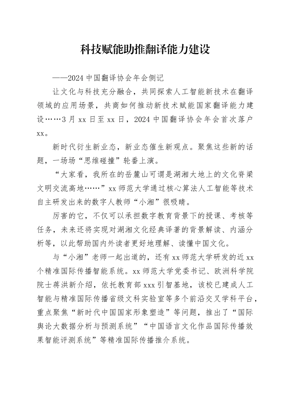科技赋能助推翻译能力建设_第1页