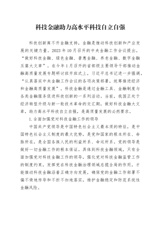 科技金融助力高水平科技自立自强