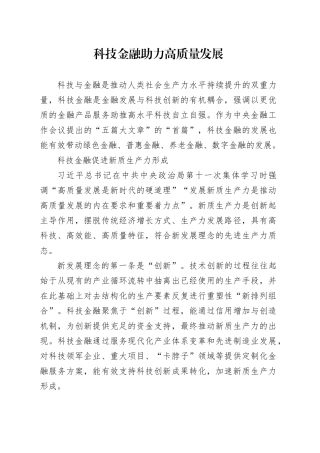 科技金融助力高质量发展