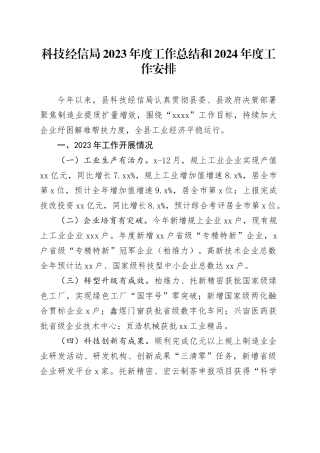 科技经信局2023年度工作总结和2024年度工作安排（20240115）