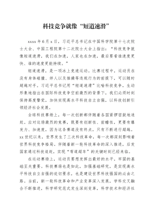 科技竞争就像“短道速滑”