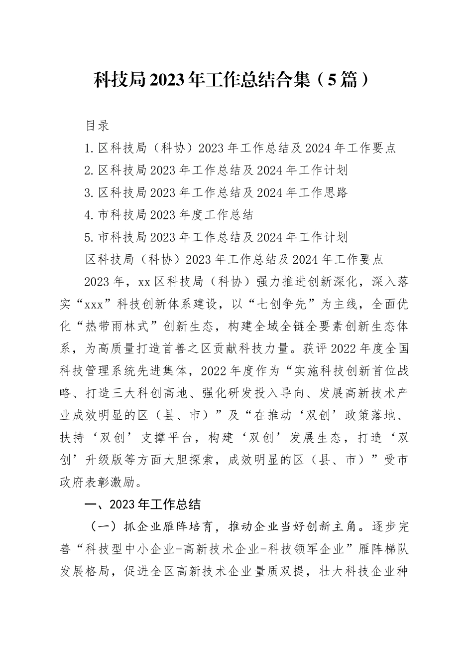 科技局2023年工作总结合集（5篇）_第1页
