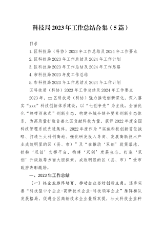 科技局2023年工作总结合集（5篇）