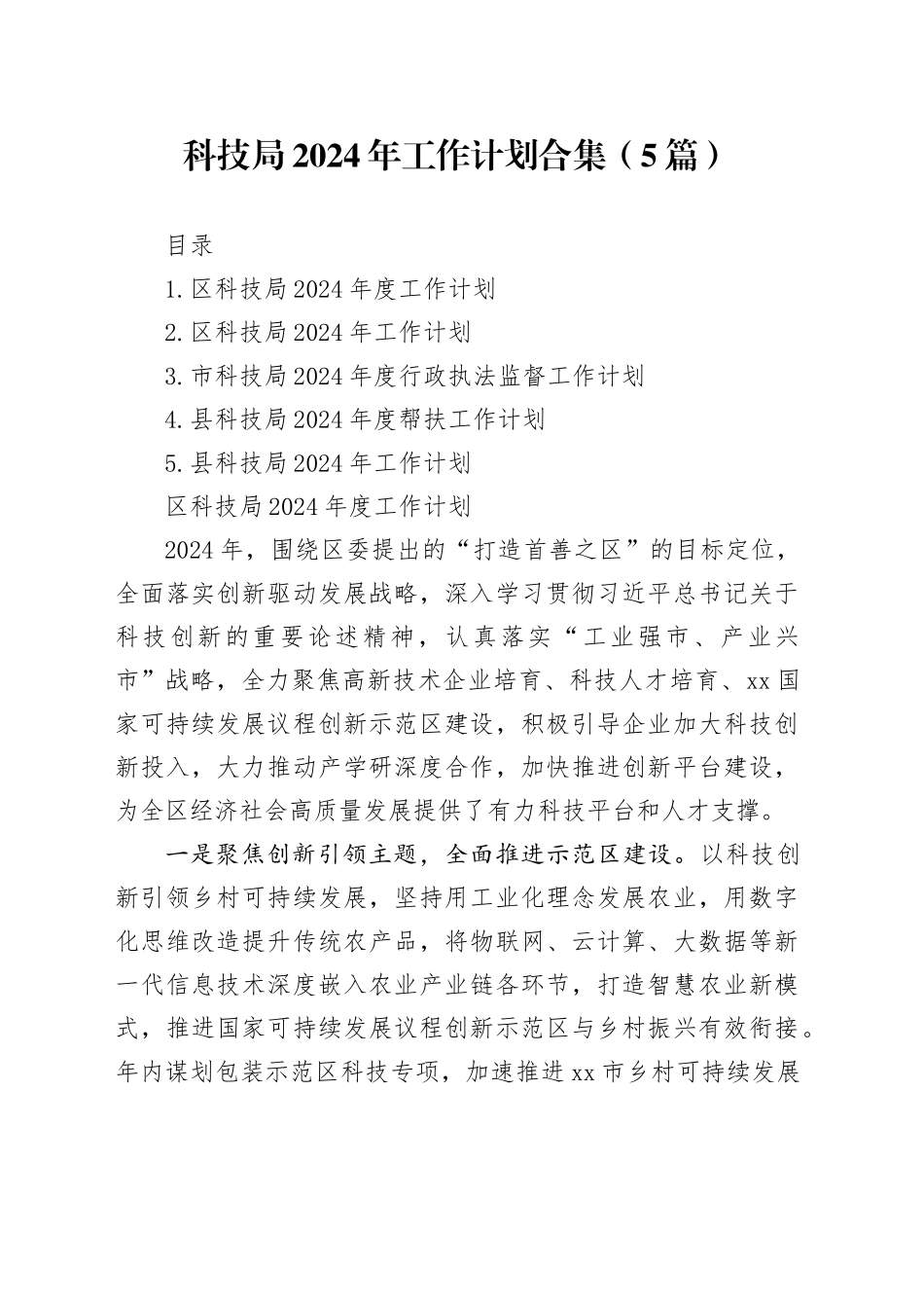 科技局2024年工作计划合集（5篇）_第1页