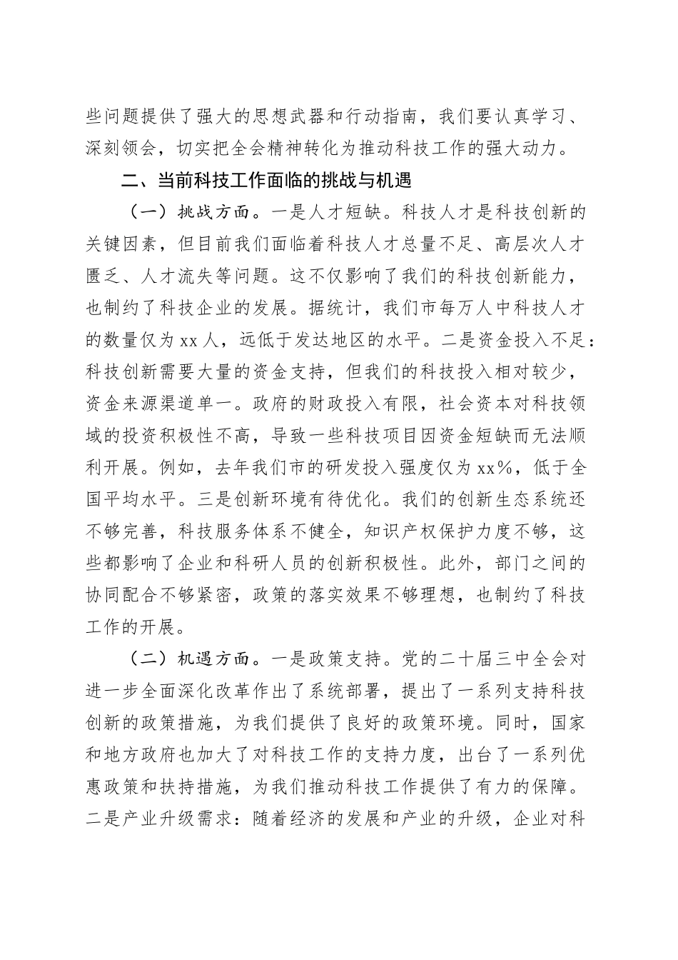 科技局领导在党的二十届三中全会精神研讨会上的发言_第2页