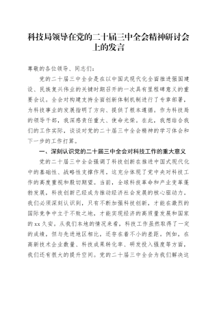 科技局领导在党的二十届三中全会精神研讨会上的发言