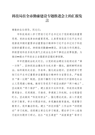 科技局在全市勤廉建设专题推进会上的汇报发言
