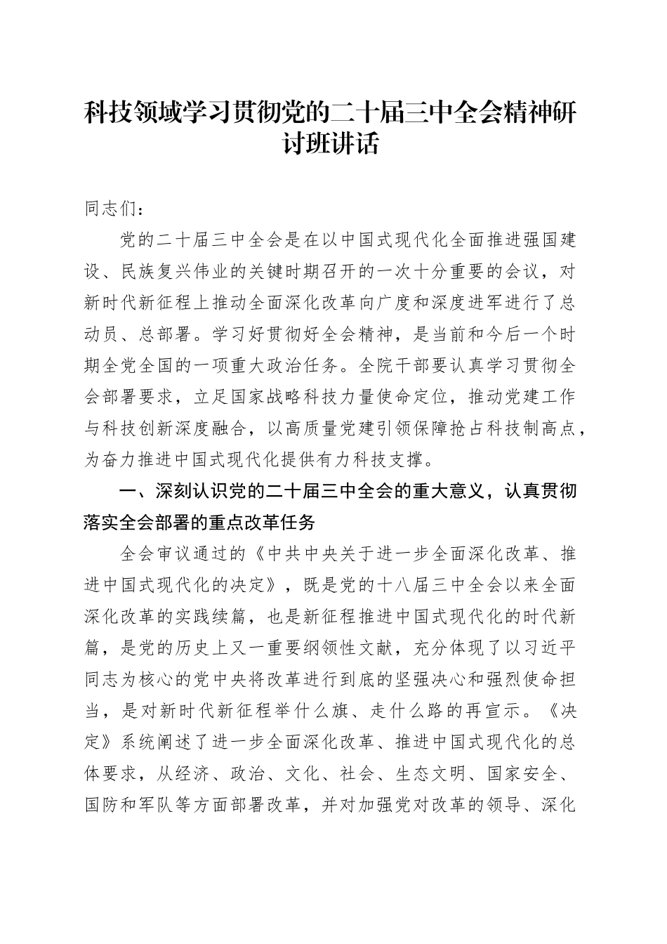 科技领域学习贯彻党的二十届三中全会精神研讨班讲话20241108_第1页