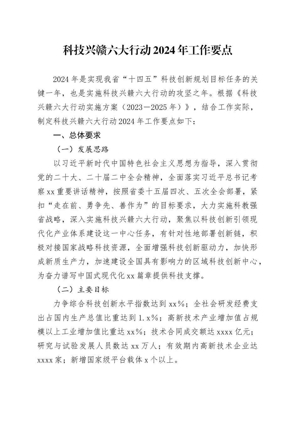 科技兴赣六大行动2024年工作要点（20240322）_第1页