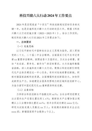 科技兴赣六大行动2024年工作要点