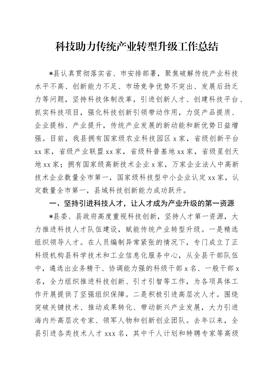 科技助力传统产业转型升级工作总结_第1页