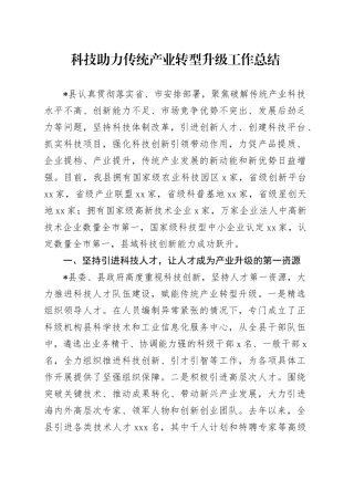 科技助力传统产业转型升级工作总结