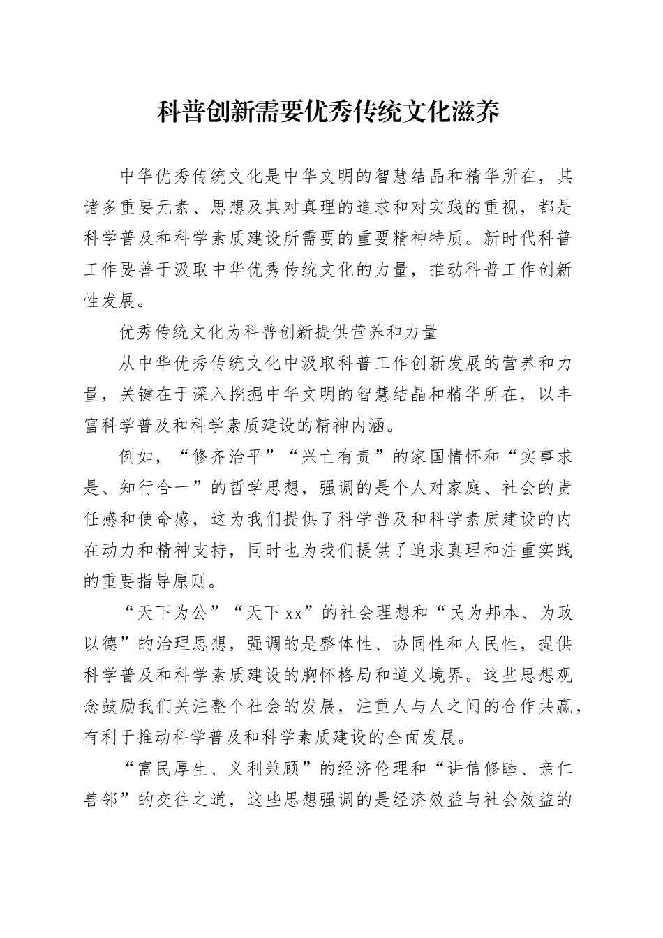 科普创新需要优秀传统文化滋养_第1页