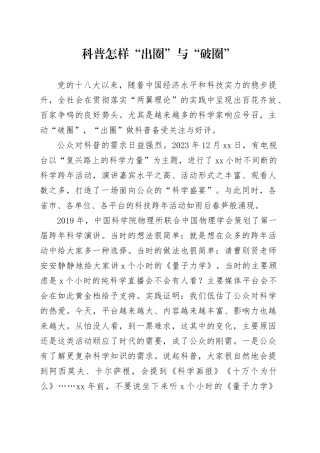 科普怎样“出圈”与“破圈”