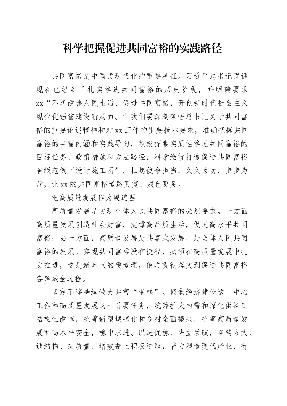 科学把握促进共同富裕的实践路径_第1页
