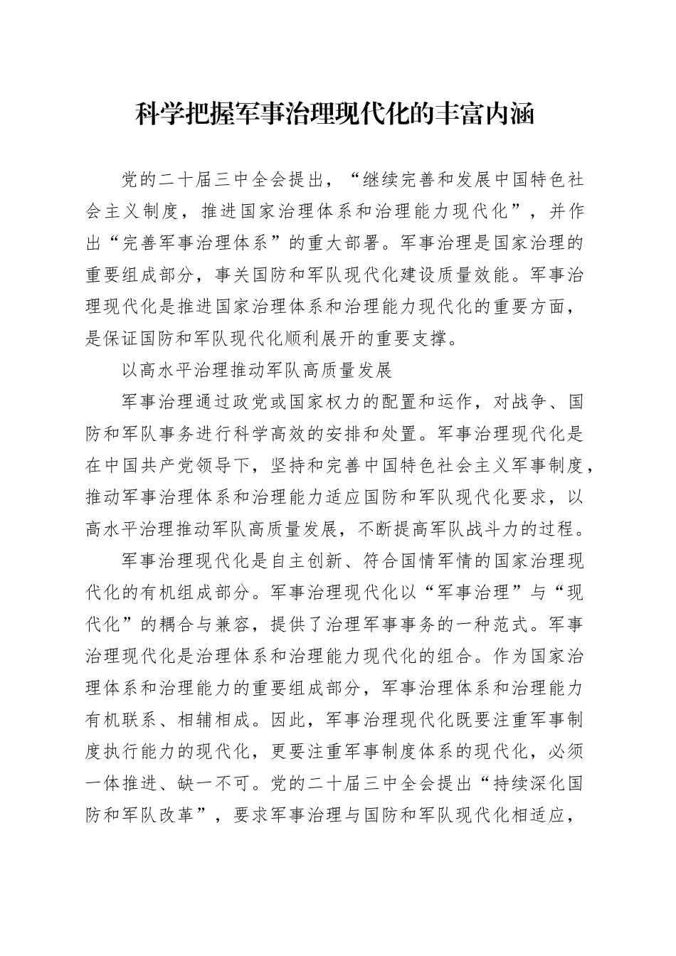 科学把握军事治理现代化的丰富内涵_第1页