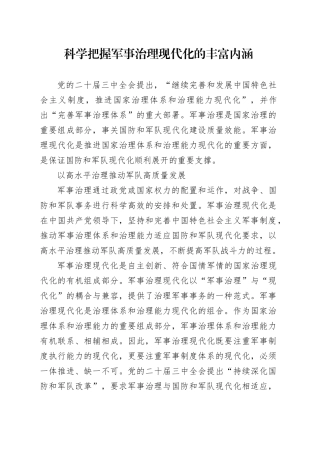 科学把握军事治理现代化的丰富内涵