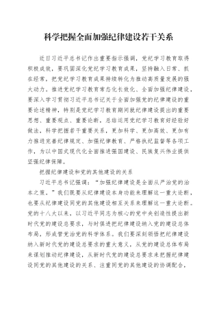 科学把握全面加强纪律建设若干关系