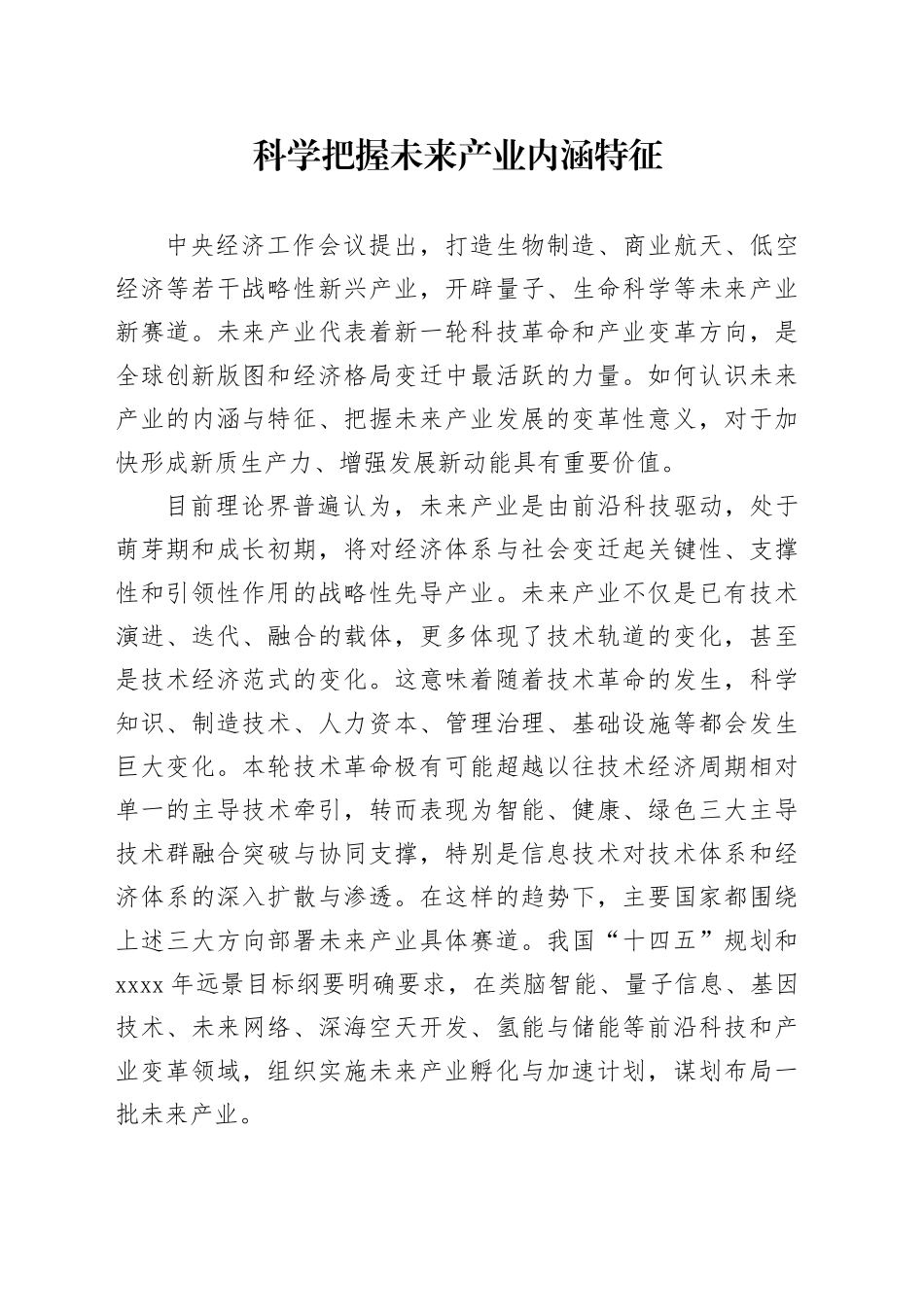 科学把握未来产业内涵特征_第1页