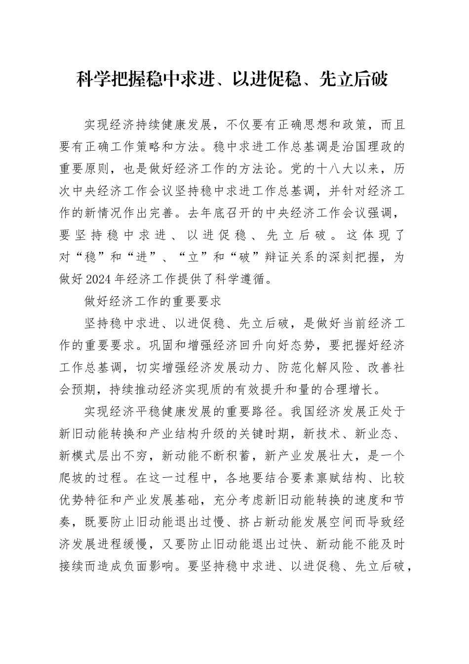 科学把握稳中求进、以进促稳、先立后破_第1页