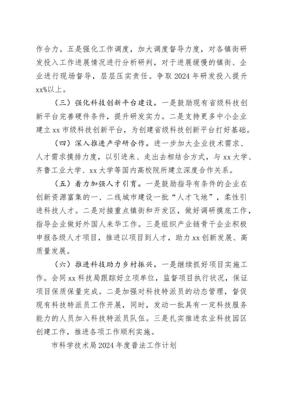 科学技术局2024年度工作计划合集（4篇）_第2页
