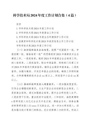 科学技术局2024年度工作计划合集（4篇）