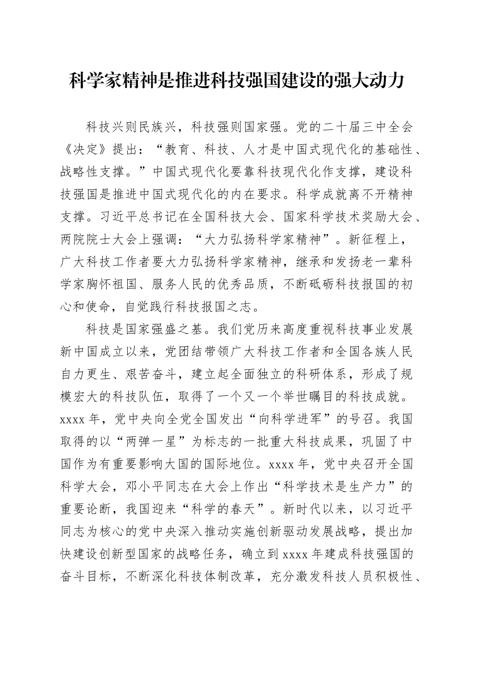 科学家精神是推进科技强国建设的强大动力_第1页