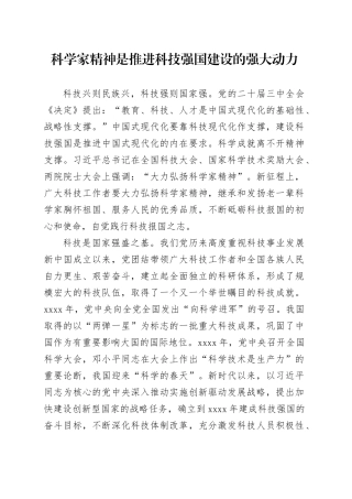 科学家精神是推进科技强国建设的强大动力