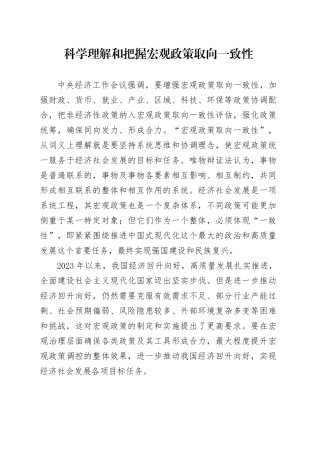 科学理解和把握宏观政策取向一致性