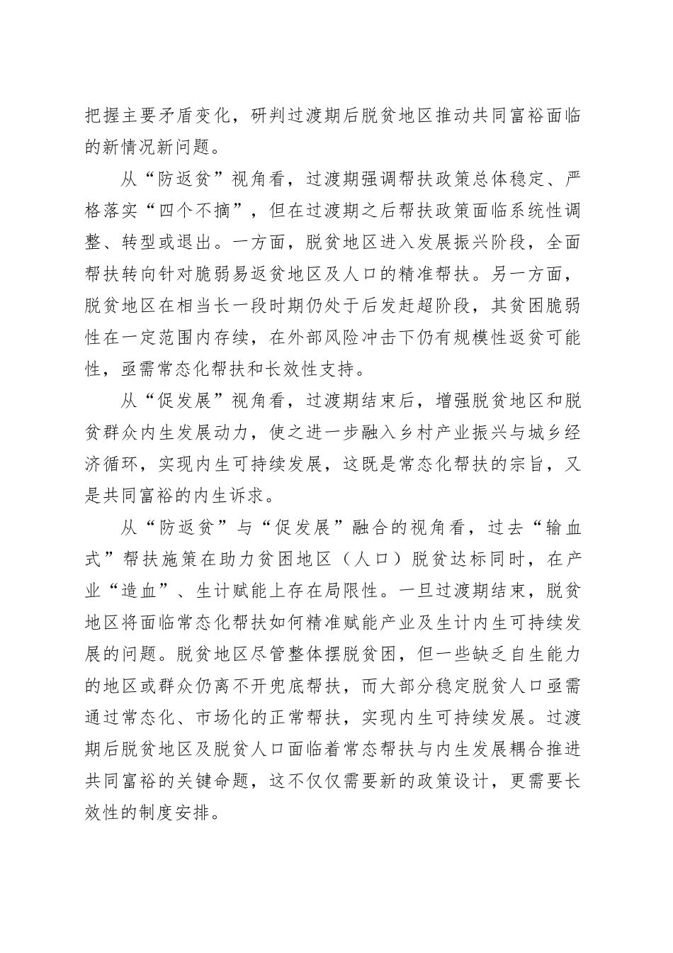 科学谋划过渡期后脱贫地区常态化帮扶的制度安排_第2页