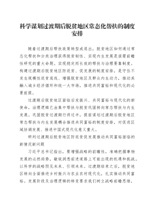 科学谋划过渡期后脱贫地区常态化帮扶的制度安排