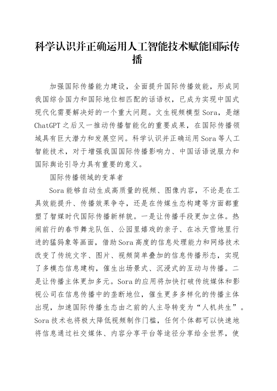 科学认识并正确运用人工智能技术赋能国际传播_第1页