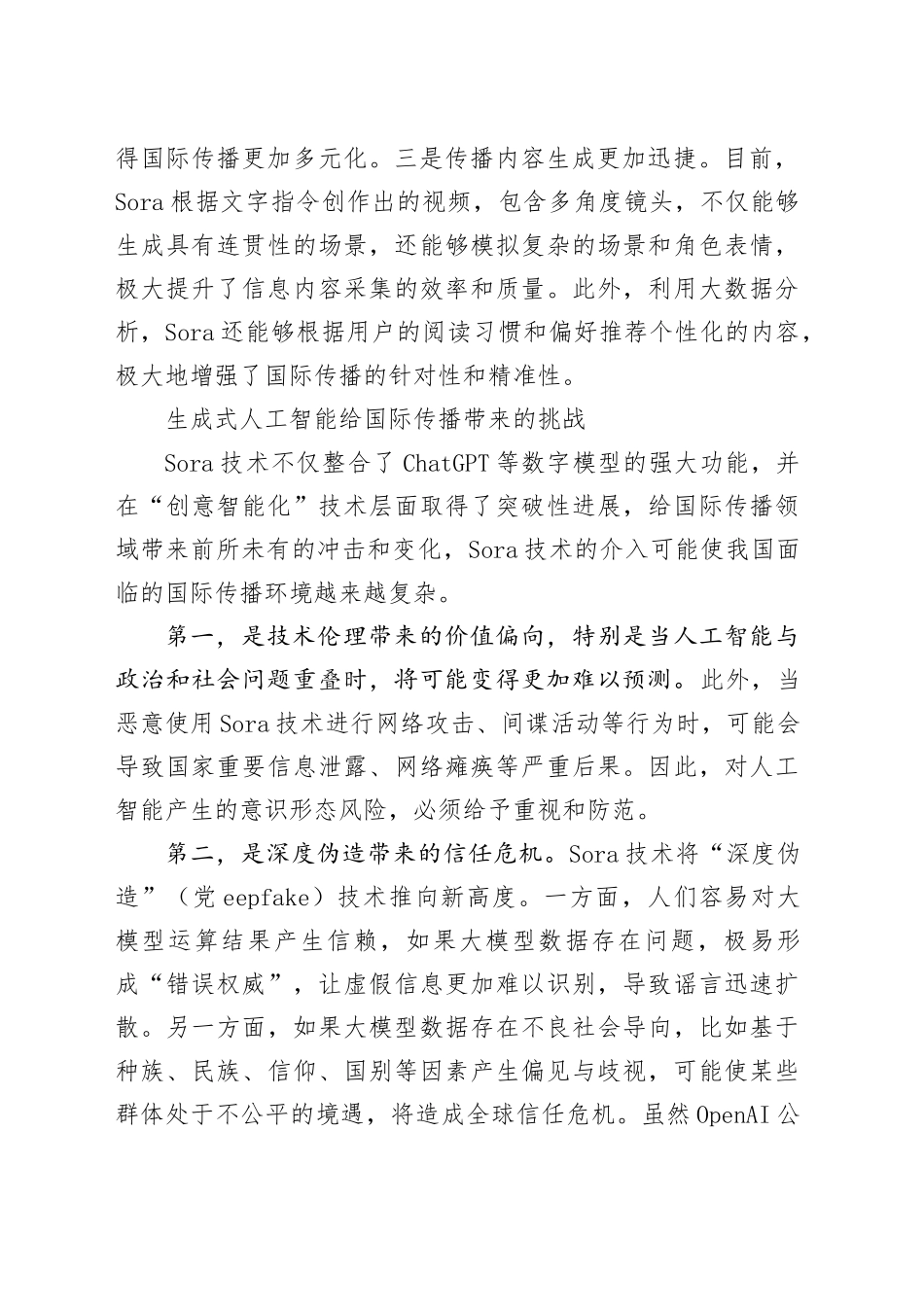 科学认识并正确运用人工智能技术赋能国际传播_第2页