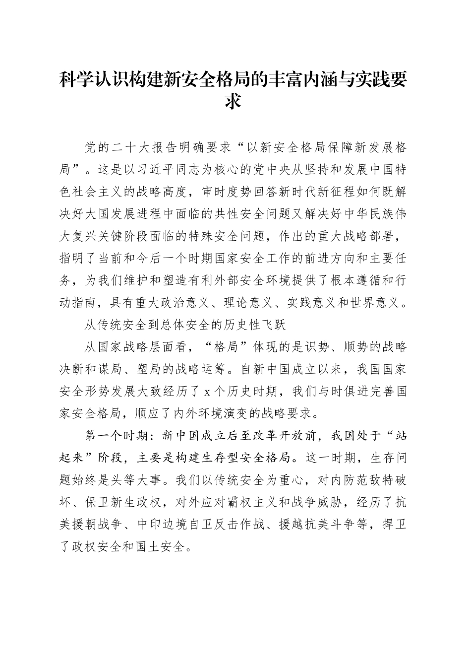 科学认识构建新安全格局的丰富内涵与实践要求_第1页