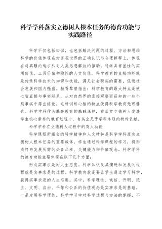 科学学科落实立德树人根本任务的德育功能与实践路径