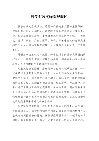 科学有效实施宏观调控