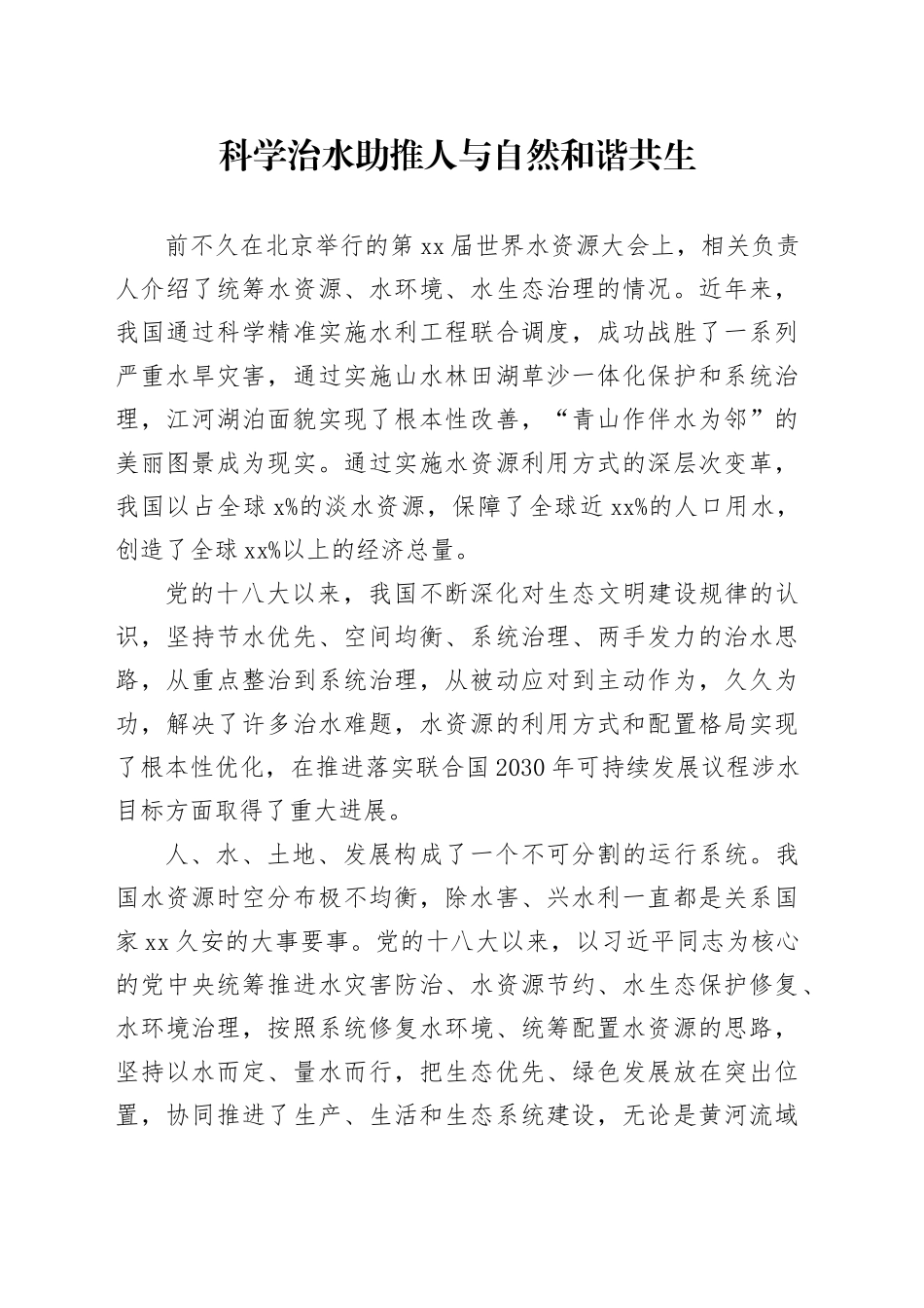 科学治水助推人与自然和谐共生_第1页