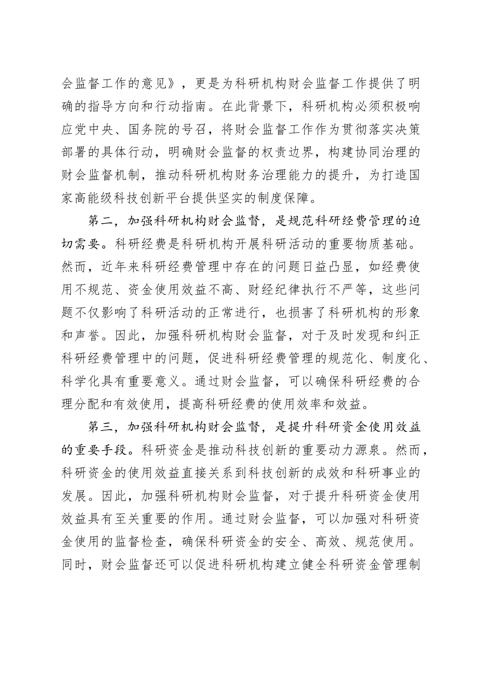 科研机构财会监督制度建设推进会上的讲话_第2页